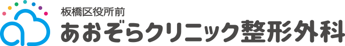 板橋区役所前 あおぞらクリニック整形外科