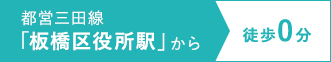 都営三田線「板橋区役所駅」から徒歩0分 