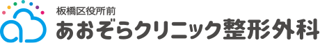 板橋区役所前　あおぞらクリニック整形外科