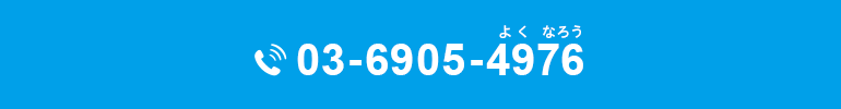 03-6905-4976