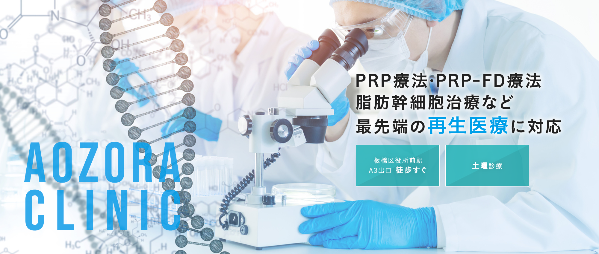 PRP療法・PRP-FD療法 脂肪幹細胞治療など最先端の再生医療に対応