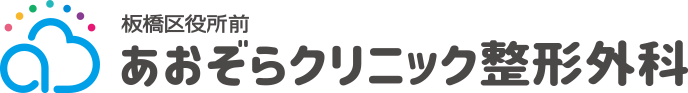 板橋区役所前 あおぞらクリニック整形外科