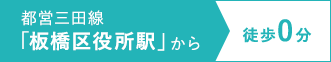 都営三田線「板橋区役所駅」から徒歩0分 